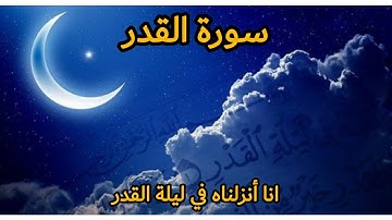 سورة القدر 🌙 انا أنزلناه في ليلة القدر    🌙 تلاوات خاشعة مريحة للنفس