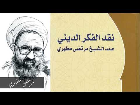 حرب علماء الشيعة على القرآن الكريم مرتضى مطهري