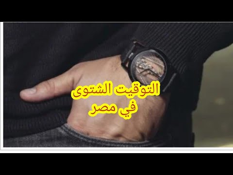 التوقيت الشتوى فى مصر كيف تضبط ساعتك و موعد التطبيق