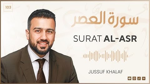 Surat Al-Asr | سورة العصر | يوسف خلف