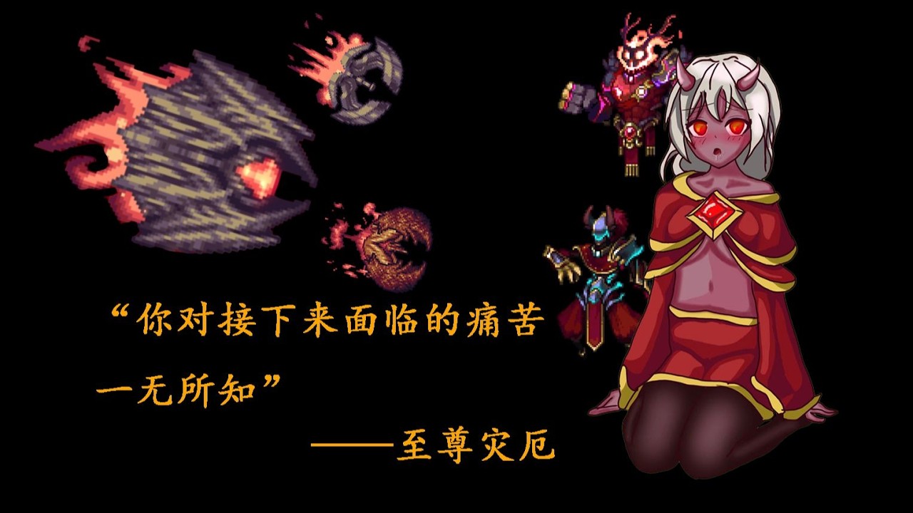 【超燃混剪】至尊灾厄❤无数灾厄玩家的老婆【泰拉瑞亚灾厄】