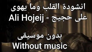 القلب و ما يهوى | المنشد علي حجيج - Ali Hojeij ( بدون موسيقى ) ( without music )
