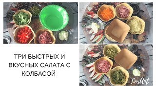 ТРИ БЫСТРЫХ И ВКУСНЫХ САЛАТА С КОЛБАСОЙ ⋆ LorAnt ТРИ БЫСТРЫХ И ВКУСНЫХ САЛАТА С КОЛБАСОЙ ⋆ LorAnt