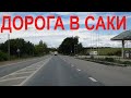 Лето 2021. Крым. Едем в Саки из  г. Симферополь, показываю дорогу