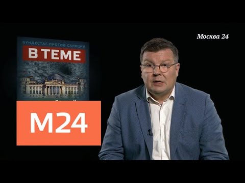 "В теме": в бундестаге ФРГ подсчитали потери от антироссийских санкций - Москва 24