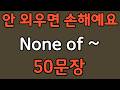 패턴영어 | None of~ 패턴으로 배우는 영어 표현 50문장 | 왕초보 영어회화