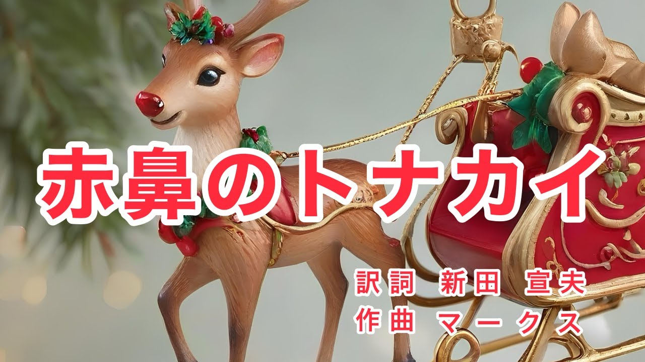 赤鼻のトナカイ様 Akahana no Tonakai ｜Rudolph, the Red-nosed Reindeer｜Johnny Marks