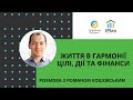 Життя в гармонії. Роман Кошовський: цілі, дії та фінанси