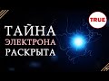 Сила ЭЛЕКТРОНА - в его отсутствии. ЭЛЕКТРОНА НЕ СУЩЕСТВУЕТ! // Часть 1