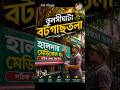 তুলসিঘাটা বটগাছতলায় LIVE সাইনবোর্ড লেখা! 😍🎨 #shorts #trending