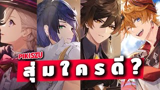 ตู้ตัวละครแพทช์ 4.0 สุ่มใครดี? & มินิรีวิวตัวละคร | Genshin Impact