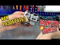 Инструкция по ремонту Makita DTM52