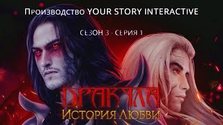 ДРАКУЛА история любви 3 сезон 1 серия