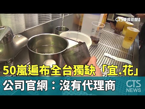 50嵐遍布全台獨缺「宜.花」 公司官網：沒有代理商｜華視新聞 20240306