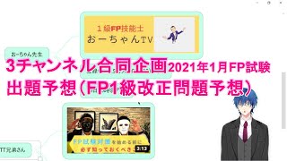 【2021年1月FP試験　出題予想】①おーちゃん先生、TT兄弟さんとのコラボ企画です。FP試験３チャンネル合同企画