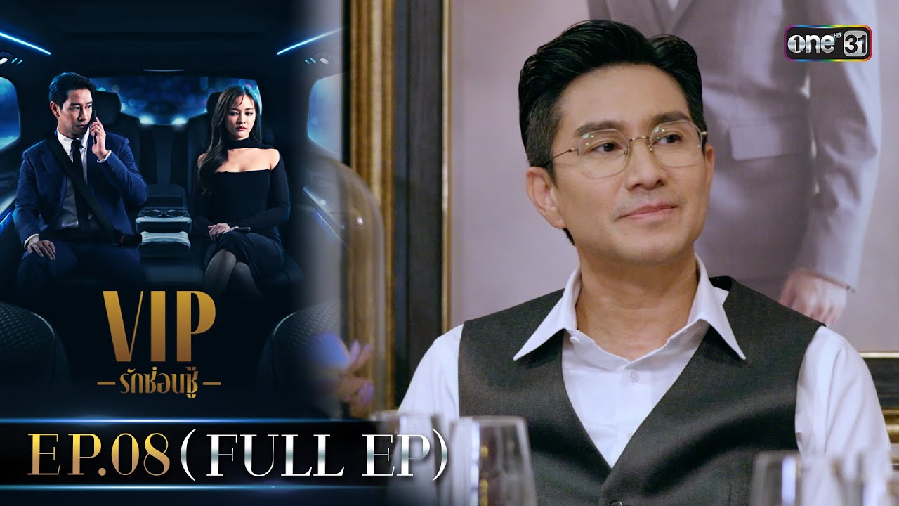 VIP รักซ่อนชู้ Ep.08 (FULL EP) | 27 ส.ค. 67 | one31