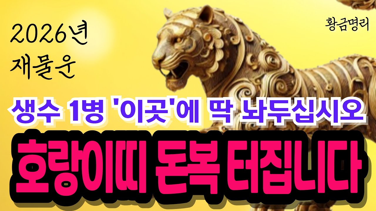 호랑이띠 안보면 후회한다!!👆호랑이띠는 생수 1병 '이곳'에 두면 재물복 크게 터지고 2026년 한해동안 돈복 쏟아져 들어옵니다💸호랑이띠운세 풍수인테리어 1월금전운 새해정리🙏금전