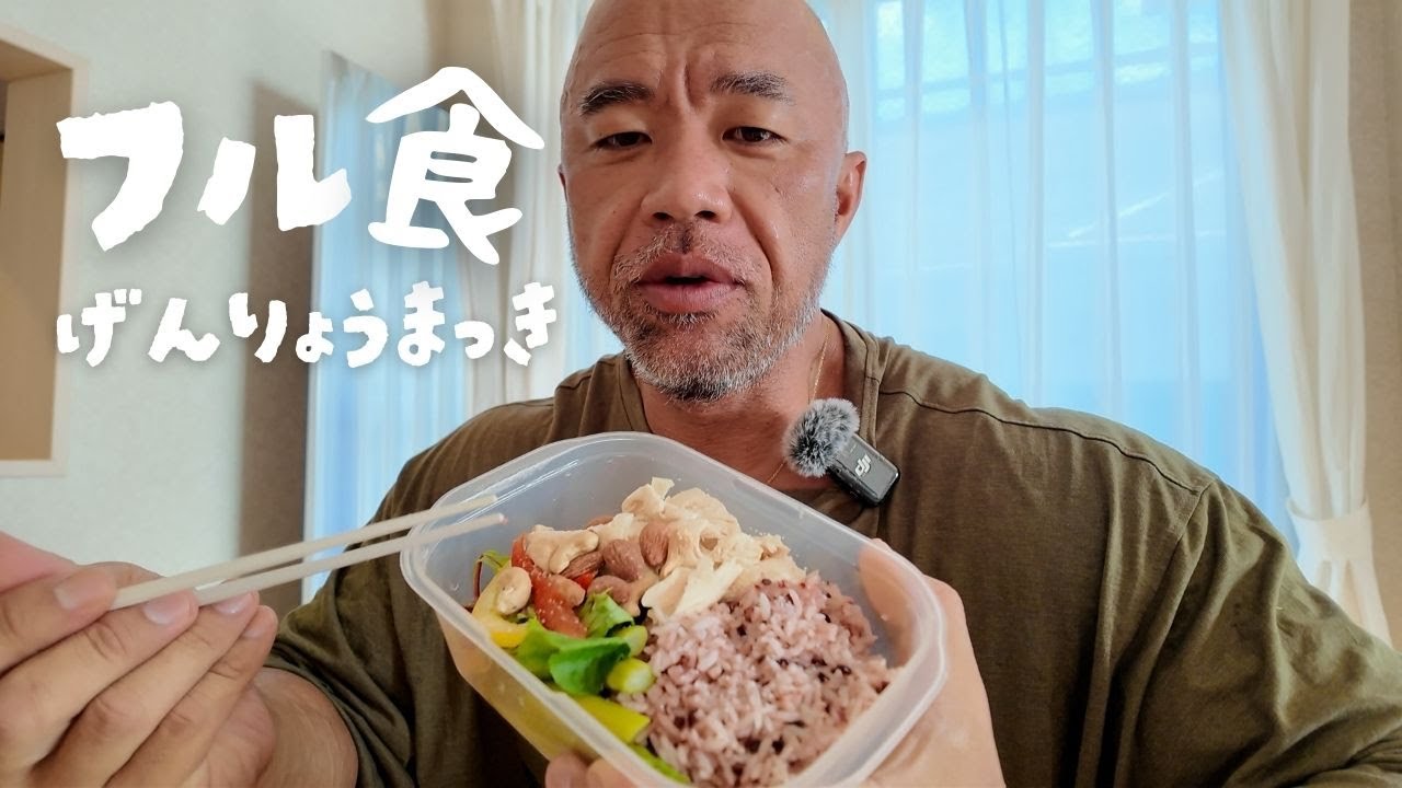 ボディービルダー シン児玉の減量末期のフル食！