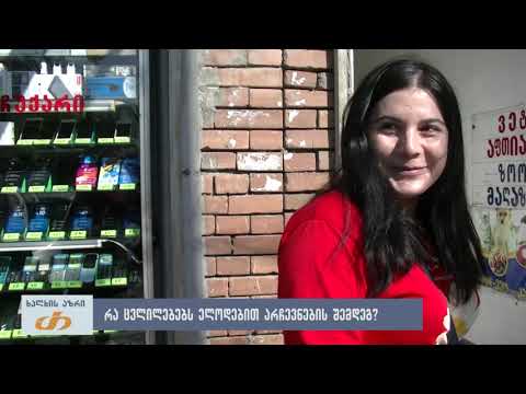 რა ცვლილებებს ელოდებით არჩევნების შემდეგ?