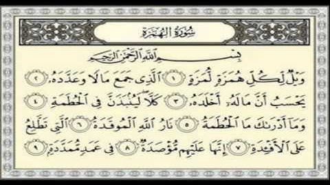 104   سورة الهمزة-للمقرئ عبد الرحمن السديس -sourate al homazah-abderrahmane sodais