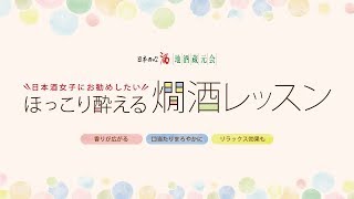 ほっこり酔える 燗酒レッスン