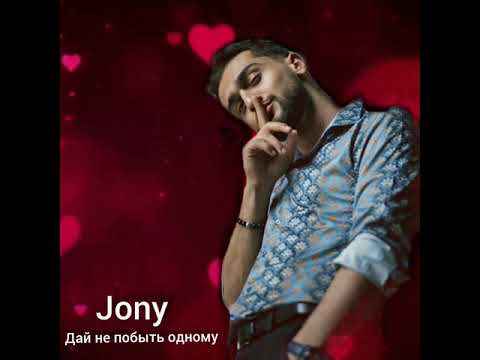 Jony - Дай мне побыть одному (official musik)