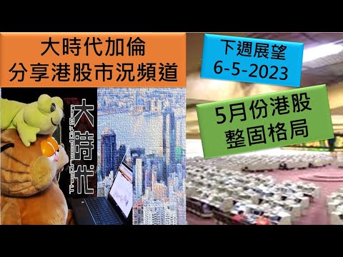 恒指 股市 港股 股票技術分析【大時代加倫】 5月恒指整固格局 下週展望6-5-2023 港股股票分享頻道