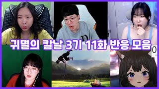 [스포주의] 귀멸의 칼날 3기 11화 주요 장면 스트리머 반응 모음! 네즈코!!!!