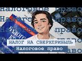 Сверхприбыль. Налоговое право, Выпуск №7.
