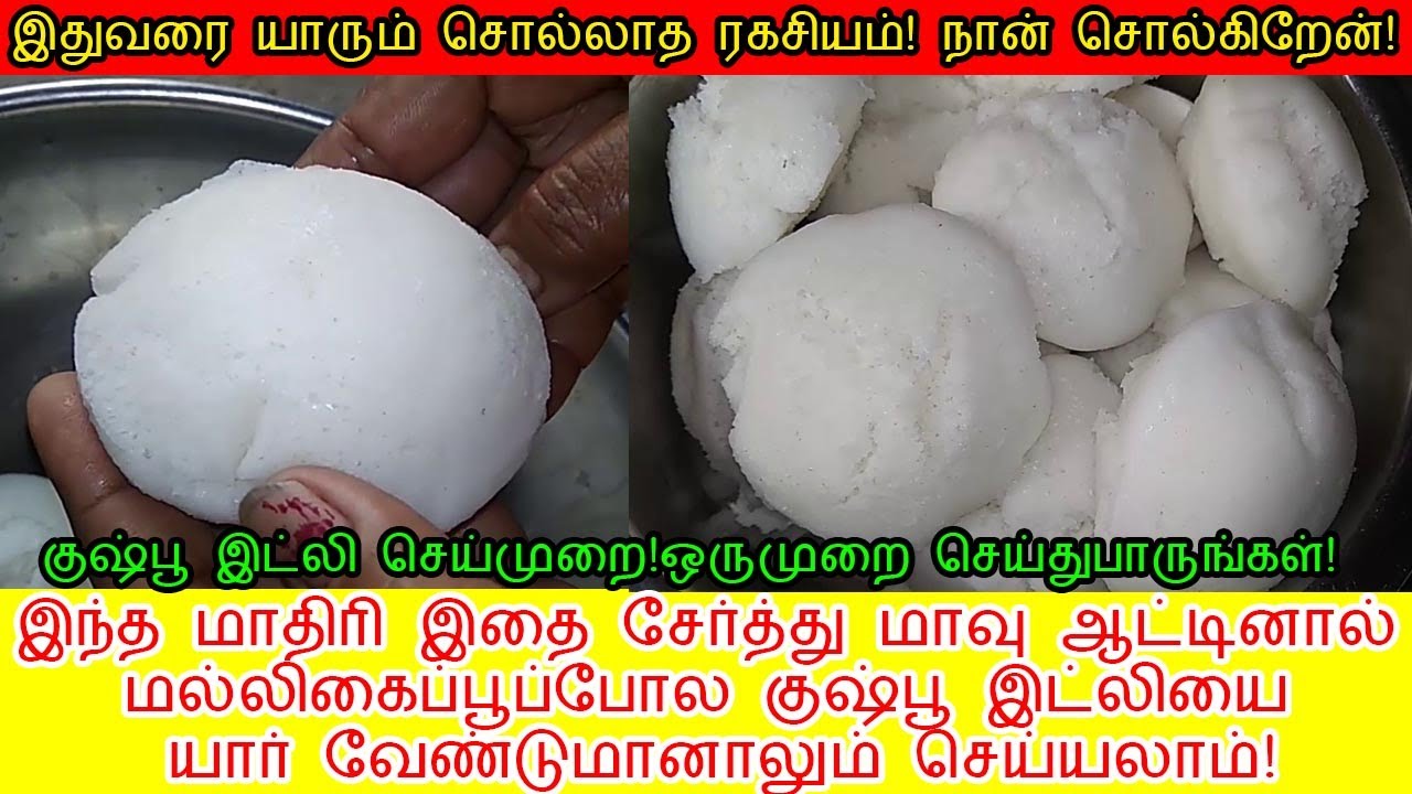 குஷ்பூ இட்லி எளிமையாக வீட்டிலேயே செய்முறை!|soft and smooth Idli|Kushboo idli recipe