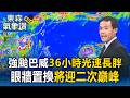 強颱巴威「眼牆置換」將迎二次巔峰！36小時光速長胖 專家：挑戰今年最強風王【東森氣象讚】