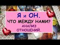 Я И ОН. ЧТО МЕЖДУ НАМИ? АНАЛИЗ ОТНОШЕНИЙ. Таро Онлайн Расклад Diamond Dream Tarot