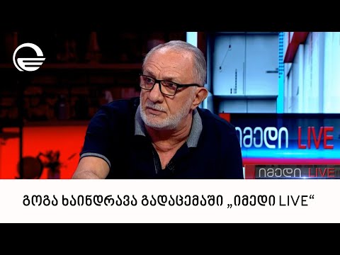 გოგა ხაინდრავა გადაცემაში „იმედი LIVE“