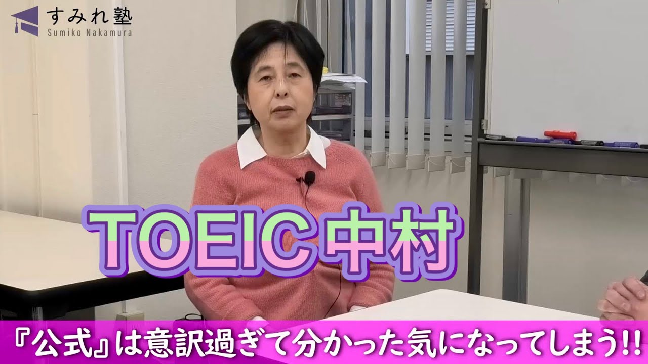 『公式』は意訳し過ぎて分かった気になってしまう‼（TOEIC中村澄子）