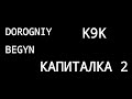 Капитальный ремонт двигателя K9K A 800 63kw  86 л.с. Часть 2.