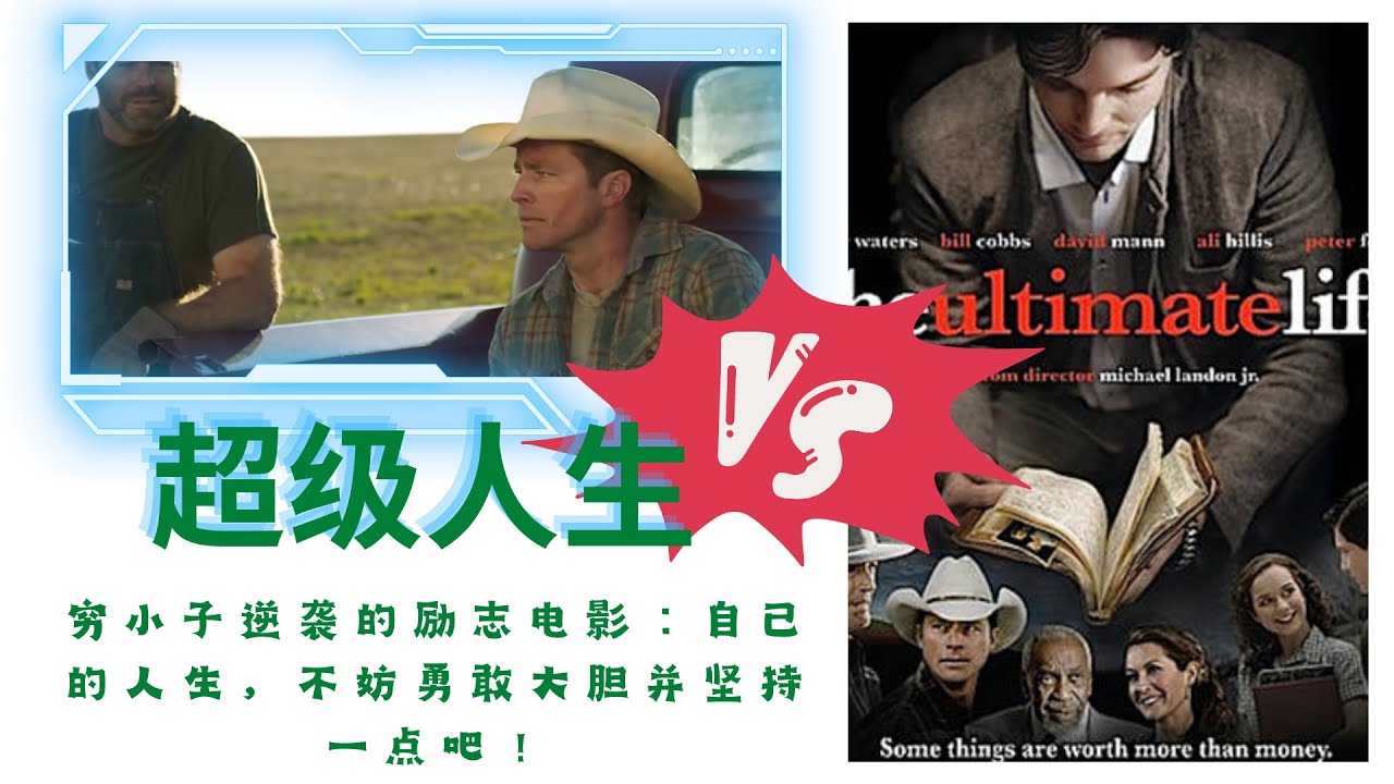 超级人生| 穷小子逆袭的励志电影：自己的人生，不妨勇敢大胆并坚持一点吧！ - YouTube