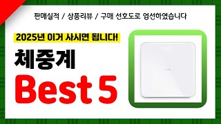 체중계 추천! 2025년 인기 가성비 모두 갖춘 역대급 최신 인기제품Best5✔