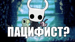 Hollow Knight БЕЗ УБИЙСТВ (1/2)