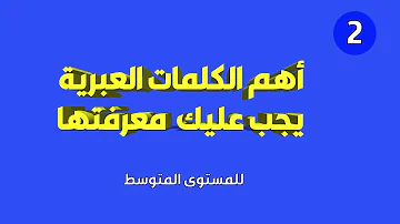 درس عبراني في الكلمات العامه Mp3