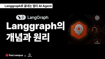 EP 1. AI Agent 프레임워크, Langgraph의 개념과 원리