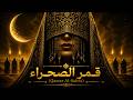 قمر الصحراء | Arabic Remix 2026 | Female Arabic Vocal | DJ Arabic Music | Arabica Vibes