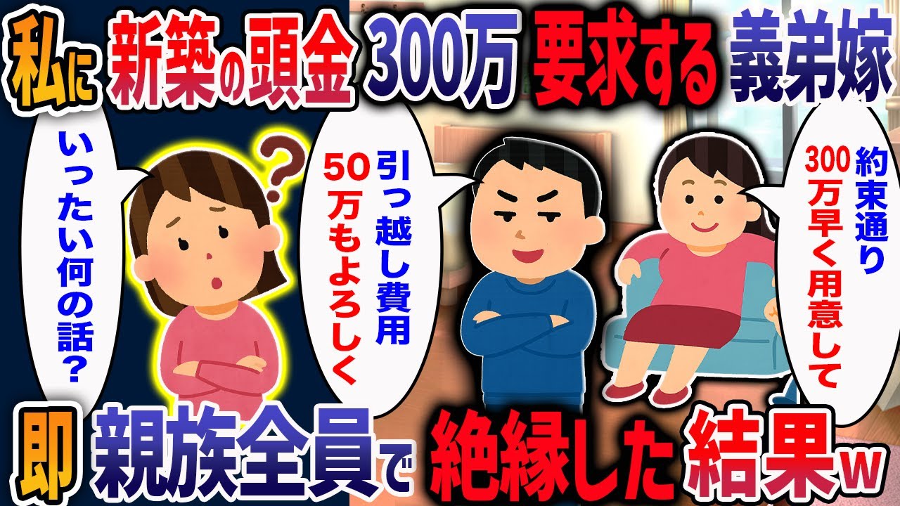 義弟嫁「頭金の300万早くください！」義弟「断るなら引っ越し費用だせ」私「は？」→非常識すぎる義弟夫婦の末路とは・・・