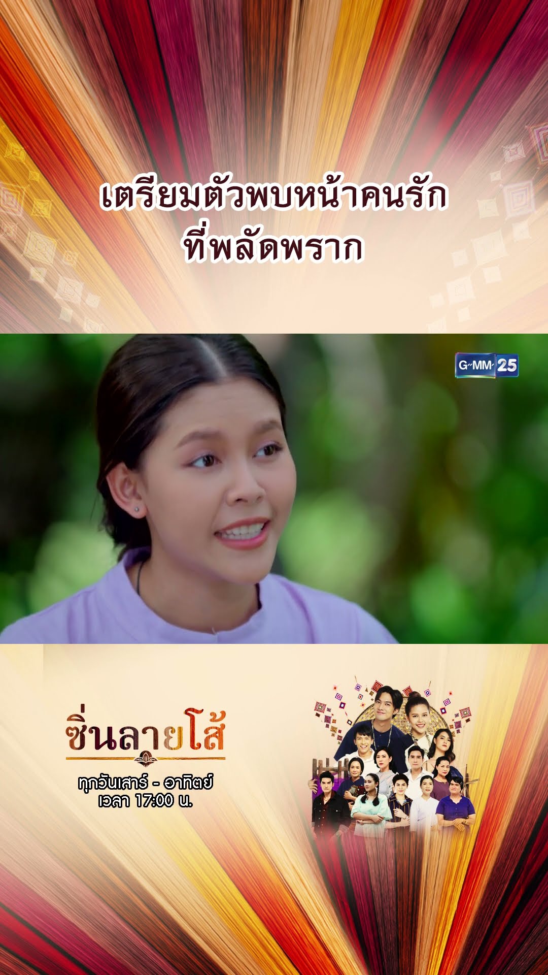 เตรียมตัวพบหน้าคนรัก ที่พลัดพราก | #Shorts #ซิ่นลายโส้ | GMM25