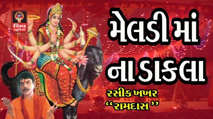 Hemant Chauhan  Gujarati Garba non Stop Meldi Maa ...
