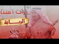 الربابة تراث اهلنا تراث الفرات 