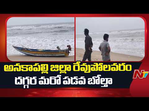 అనకాపల్లి జిల్లా రేవుపోలవరం దగ్గర మరో పడవ బోల్తా | Anakapalli district | NTV Telugu