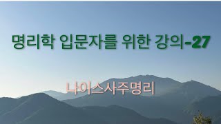 명리학의 기본 중 기본 이론-27