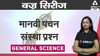 MCQ on Human Digestive System in Marathi | Adda 247 Marathi | MPSC | PSI-STI-ASO