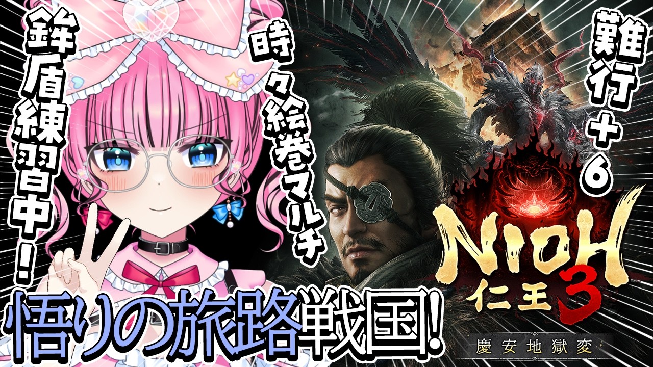 #7【仁王3 / NIOH3】悟りの旅路🔥難行+7🔥鉾盾で戦国エリアを堪能しています。【 Vtuber / ゆいめろ】