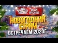 "НОВОГОДНИЙ СТРИМ...ВСТРЕЧАЕМ 2020г." 31.12.19 / С ПРАЗДНИКОМ ТАНКИСТЫ #НовыйГод